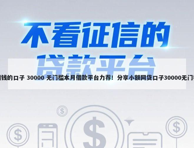 微信借钱的口子 30000 无门槛本月借款平台力荐！分享小额网贷口子30000无门槛借款