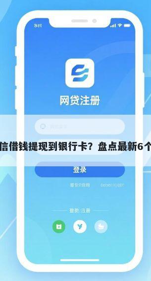 闪银如何微信借钱提现到银行卡？盘点最新6个找贷款平台