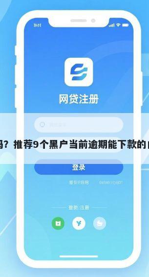 小额借贷软件好下款吗？推荐9个黑户当前逾期能下款的口子帮你解决资金问题