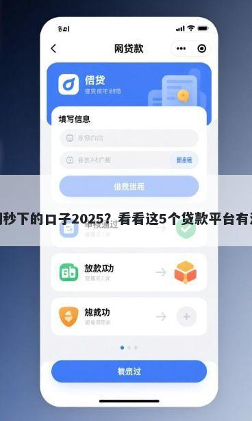 714无视逾期秒下的口子2025？看看这5个贷款平台有没有能下款的