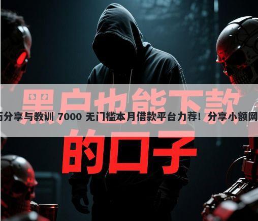 支付宝逾期4年亲身经历分享与教训 7000 无门槛本月借款平台力荐!分享小额网贷口子7000无门槛借款