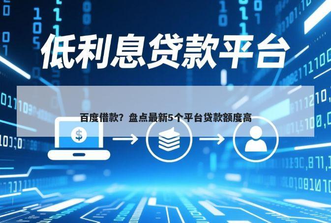 百度借款?盘点最新5个平台贷款额度高