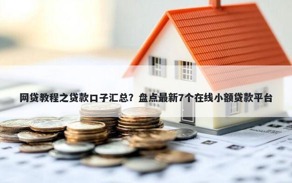 网贷教程之贷款口子汇总？盘点最新7个在线小额贷款平台