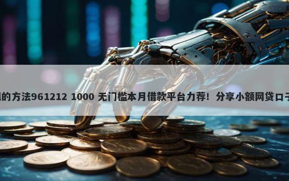 上海投诉物业最狠的方法961212 1000 无门槛本月借款平台力荐！分享小额网贷口子1000无门槛借款