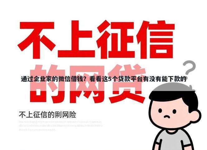 通过企业家的微信借钱？看看这5个贷款平台有没有能下款的
