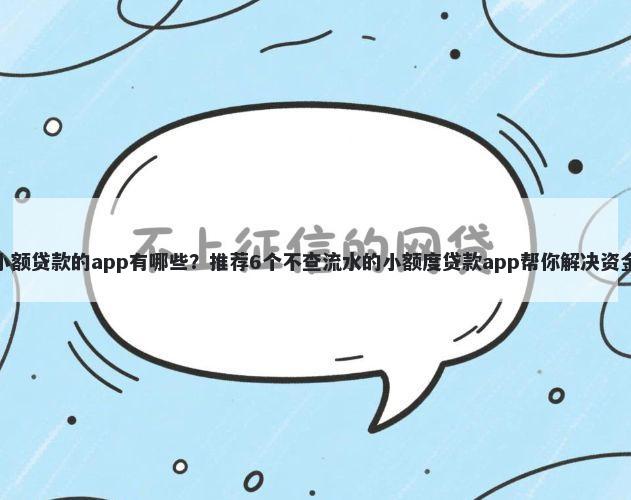 容易小额贷款的app有哪些？推荐6个不查流水的小额度贷款app帮你解决资金问题