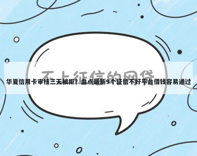 华夏信用卡审核三天被拒？盘点最新9个征信不好平台借钱容易通过