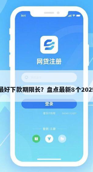 黑户借钱平台什么最好下款期限长？盘点最新8个2025回收类秒下的口子