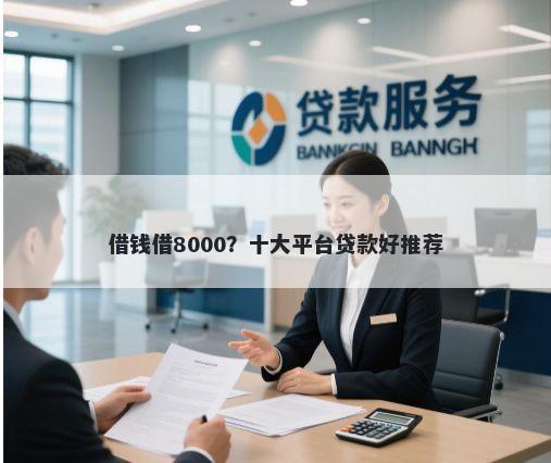 借钱借8000？十大平台贷款好推荐