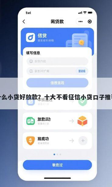 什么小贷好放款？十大不看征信小贷口子推荐