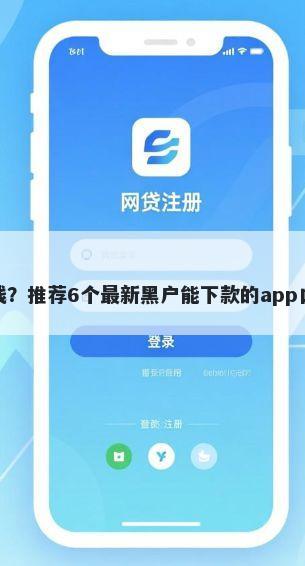 微信没钱在哪可以借钱？推荐6个最新黑户能下款的app口子帮你解决资金问题