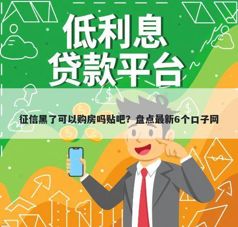 征信黑了可以购房吗贴吧？盘点最新6个口子网