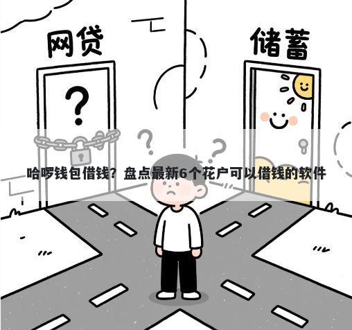 哈啰钱包借钱？盘点最新6个花户可以借钱的软件