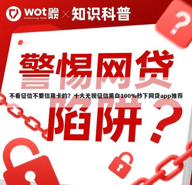 不看征信不要信用卡的？十大无视征信黑白100%秒下网贷app推荐