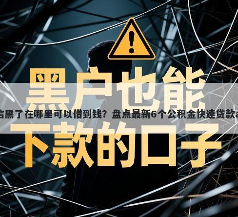 征信黑了在哪里可以借到钱？盘点最新6个公积金快速贷款app