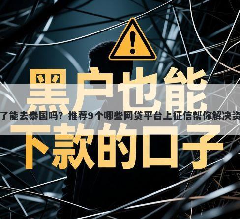 征信黑了能去泰国吗？推荐9个哪些网贷平台上征信帮你解决资金问题