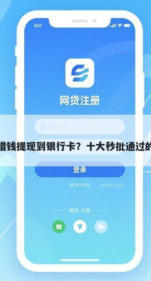 微信怎么样去借钱提现到银行卡？十大秒批通过的网贷口子推荐