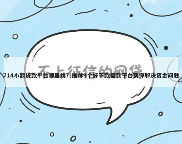 714小额贷款平台哪里找？推荐9个好下款借款平台帮你解决资金问题