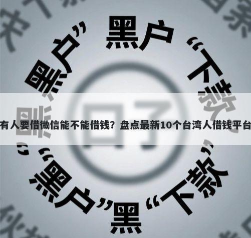 有人要借微信能不能借钱？盘点最新10个台湾人借钱平台