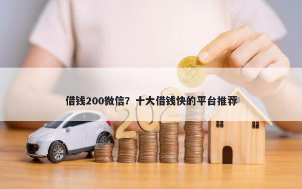 借钱200微信？十大借钱快的平台推荐