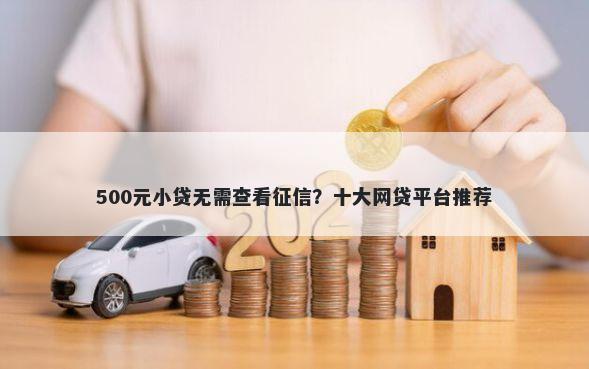 500元小贷无需查看征信？十大网贷平台推荐