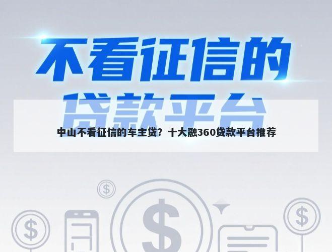 中山不看征信的车主贷？十大融360贷款平台推荐