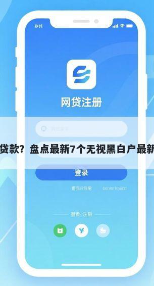 四月贷款？盘点最新7个无视黑白户最新口子