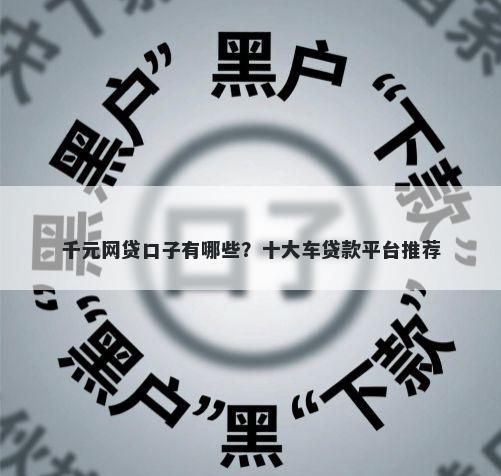 千元网贷口子有哪些？十大车贷款平台推荐