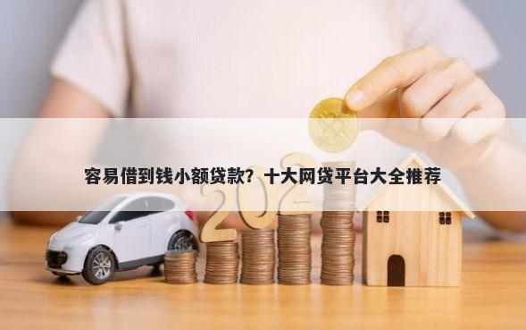 容易借到钱小额贷款？十大网贷平台大全推荐