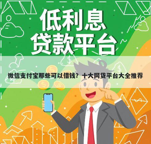 微信支付宝那些可以借钱？十大网贷平台大全推荐