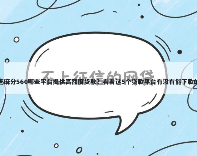 芝麻分560哪些平台提供高额度贷款？看看这5个贷款平台有没有能下款的