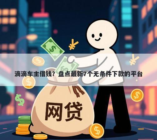 滴滴车主借钱？盘点最新7个无条件下款的平台