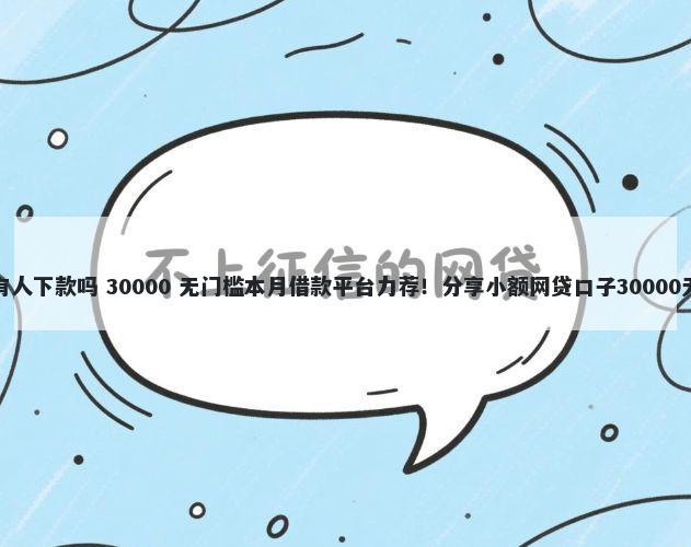 好借好还有人下款吗 30000 无门槛本月借款平台力荐！分享小额网贷口子30000无门槛借款