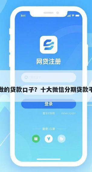 网黑能做的贷款口子？十大微信分期贷款平台推荐