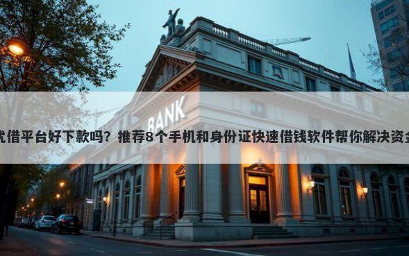 智享优借平台好下款吗？推荐8个手机和身份证快速借钱软件帮你解决资金问题