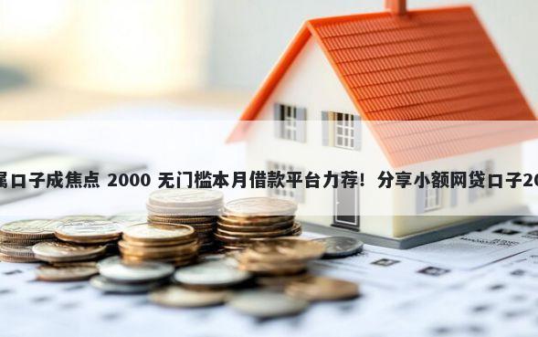 金橘子贷款所属口子成焦点 2000 无门槛本月借款平台力荐！分享小额网贷口子2000无门槛借款