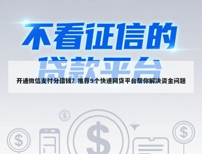 开通微信支付分借钱？推荐9个快速网贷平台帮你解决资金问题
