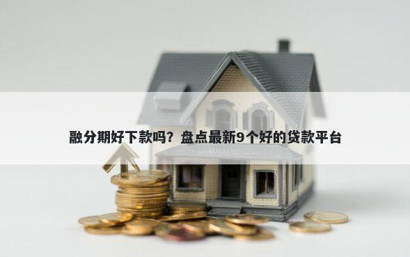 融分期好下款吗？盘点最新9个好的贷款平台