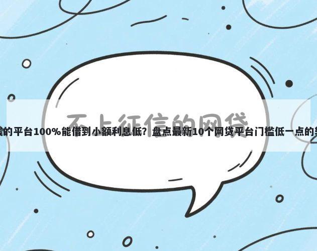 借钱的平台100%能借到小额利息低？盘点最新10个网贷平台门槛低一点的软件