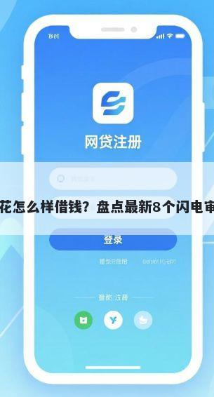 百度有钱花怎么样借钱？盘点最新8个闪电审批的软件