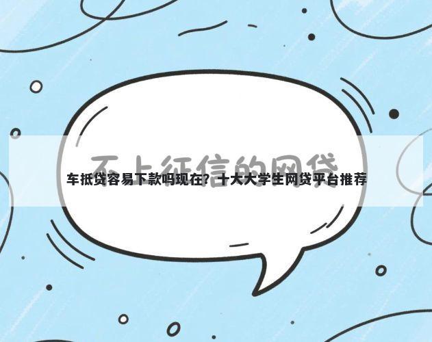 车抵贷容易下款吗现在？十大大学生网贷平台推荐