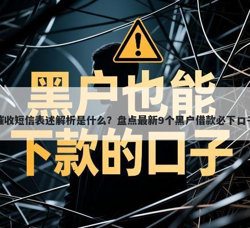催收短信表述解析是什么？盘点最新9个黑户借款必下口子