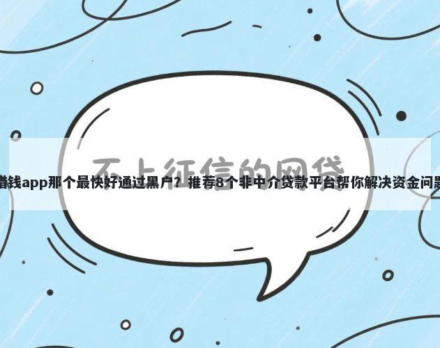 借钱app那个最快好通过黑户？推荐8个非中介贷款平台帮你解决资金问题