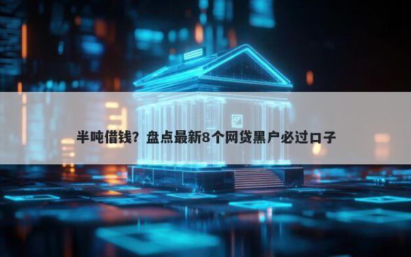 半吨借钱?盘点最新8个网贷黑户必过口子