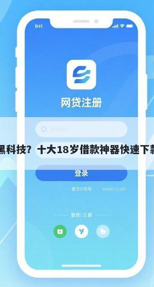 贷款口子黑科技？十大18岁借款神器快速下款app推荐