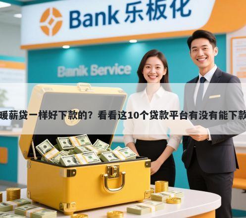 跟暖薪贷一样好下款的？看看这10个贷款平台有没有能下款的