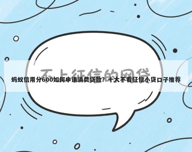 蚂蚁信用分600如何申请消费贷款？十大不看征信小贷口子推荐