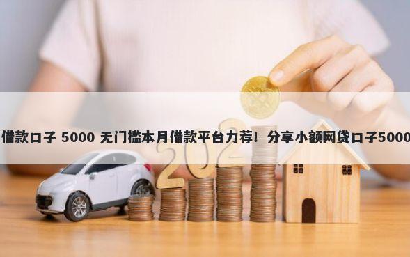 电脑有哪些借款口子 5000 无门槛本月借款平台力荐！分享小额网贷口子5000无门槛借款