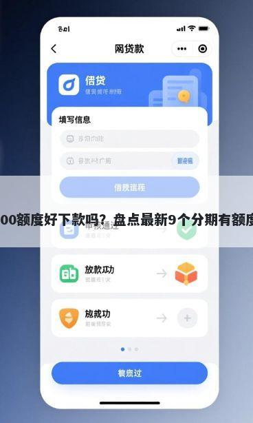 安鑫快贷6500额度好下款吗？盘点最新9个分期有额度的网贷app