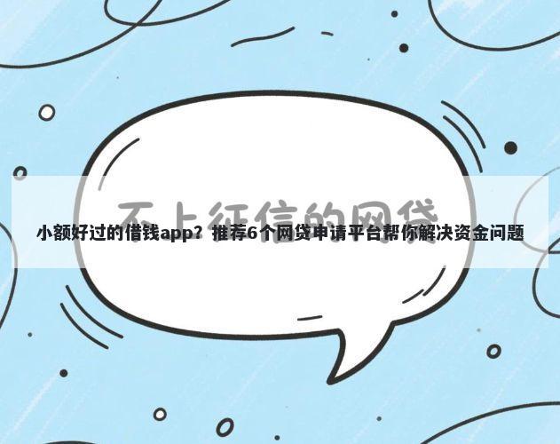 小额好过的借钱app？推荐6个网贷申请平台帮你解决资金问题